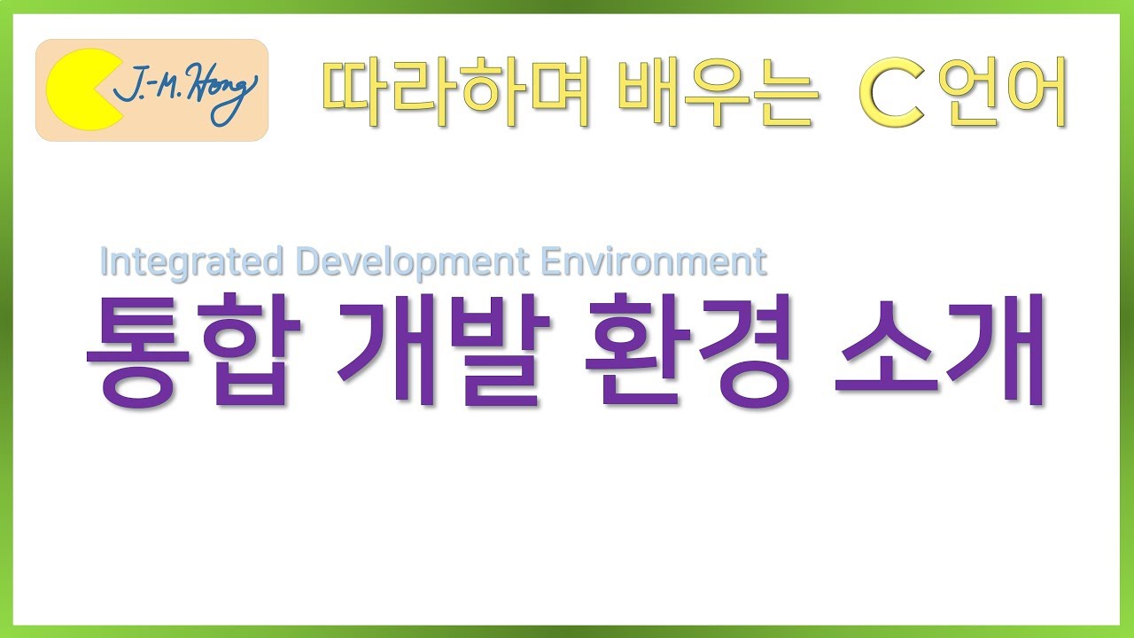 [따배씨] 1.5 통합 개발 환경 소개 | 따라하며 배우는 C언어, c언어 , 컴퓨터 작동원리, 코딩