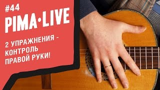 Отрабатываем Точность Правой | Уроки гитары Отрабатываем Точность Правой | Уроки гитары