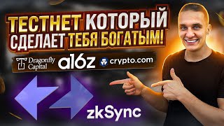 ZkSync - полный гайд для получения аирдропа