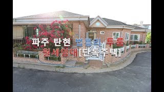 파주 법흥리 투룸월세[단독주택]