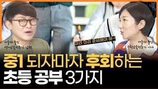 초등 공부, 이 3가지를 안하고 있다면 중고등 공부는 답이 없습니다 (w/초등 5, 6학년 공부의 정석)