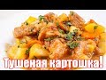 Тушеная картошка с мясом - Отличный рецепт! Что приготовить на обед или ужин из картофеля?