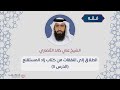 الطلاق إلى النفقات من كتاب زاد المستقنع الشيخ علي خالد الأنصاري الدرس 5 الطلاق إلى النفقات من كتاب زاد المستقنع الشيخ علي خالد الأنصاري الدرس 5