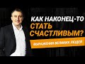 Как обрести настоящее счастье?