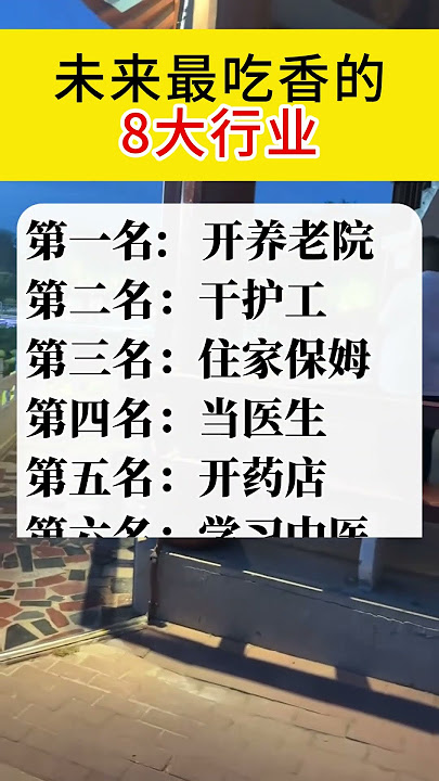 未来最吃香的8大行业。健康祝福 养生 老人言🙏 平安祈福 #阿彌陀佛 #佛祖 #保佑 #平安 #生活小常識 #社会百态  #行业