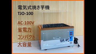 業務用 電気式遠赤外線焼き芋機 TJO-100