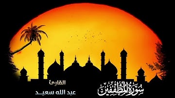 سورة المطففين تلاوة هادئة بصوت القارئ عبد الله سعيد  -  Surat Al Motafefeen