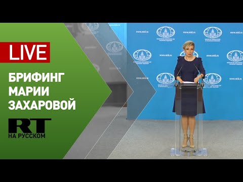 Брифинг официального представителя МИД Марии Захаровой (19 марта 2020)
