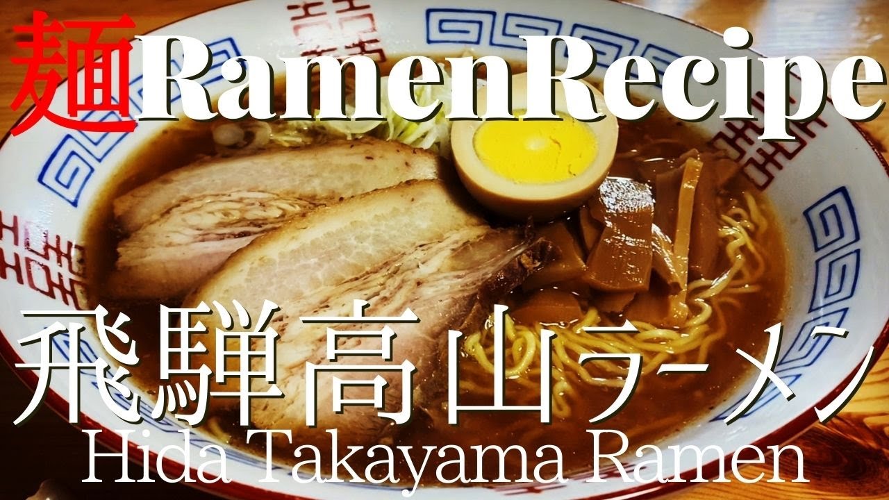 071 飛騨高山ラーメンの作り方 映画 君の名は のラーメン ラーメンクックのブログ