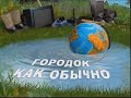 Городок как обычно - Городок 2012 (Выпуск 276)