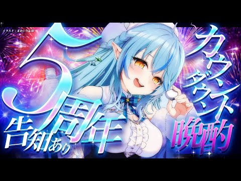 【晩酌】告知あり！５周年カウントダウン晩酌！【 雪花ラミィ /ホロライブ】 Thumbnail Image