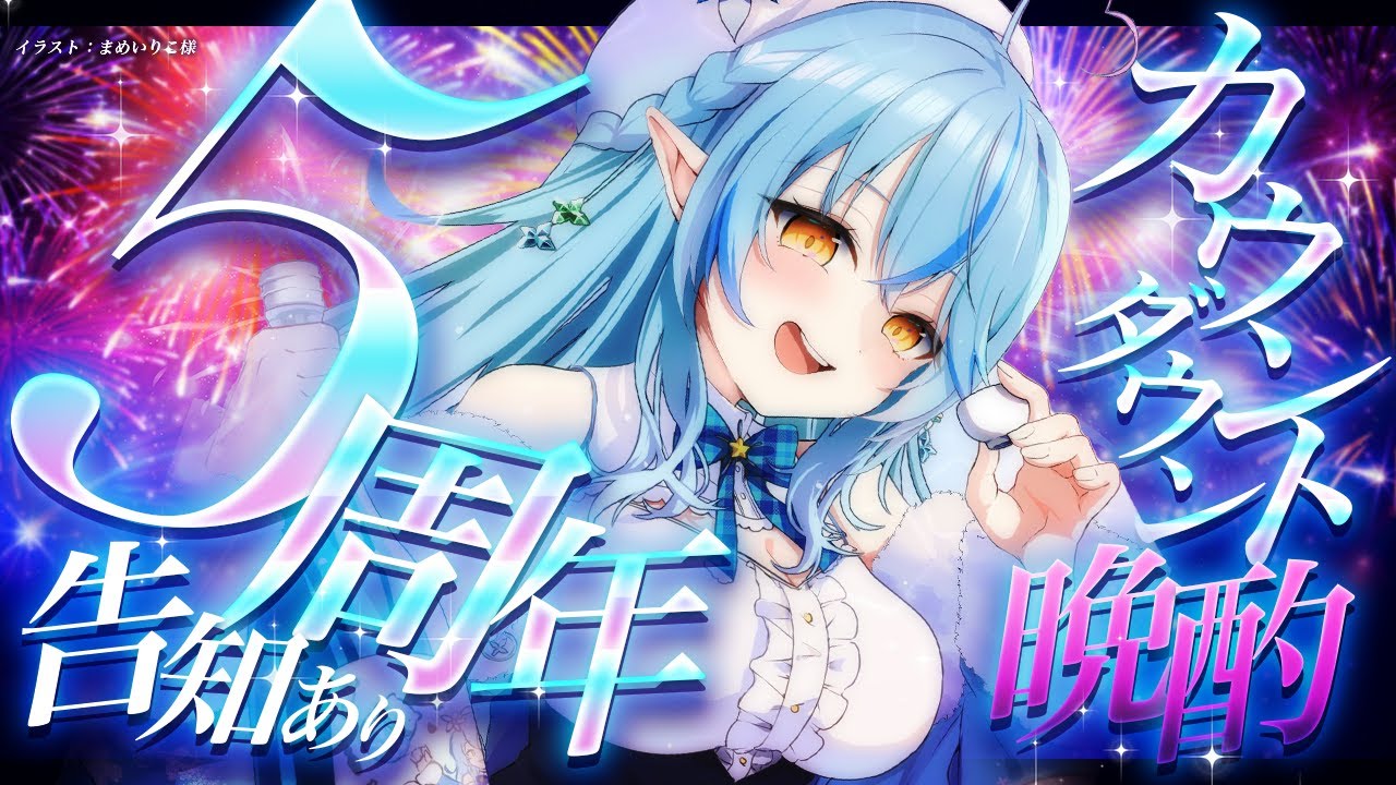 【晩酌】告知あり！５周年カウントダウン晩酌！【 雪花ラミィ /ホロライブ】