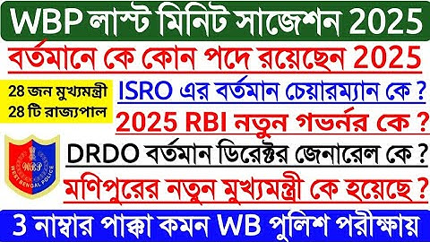 বর্তমানে কে কোন পদে রয়েছেন 2025, Bartomane ke kon pode ache 2025, New Appointment 2025, #WBP #kp #kp