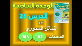 فضاء الرياضيات الوحدة 6 الدرس 26 التماثل المحوري ص 102-103