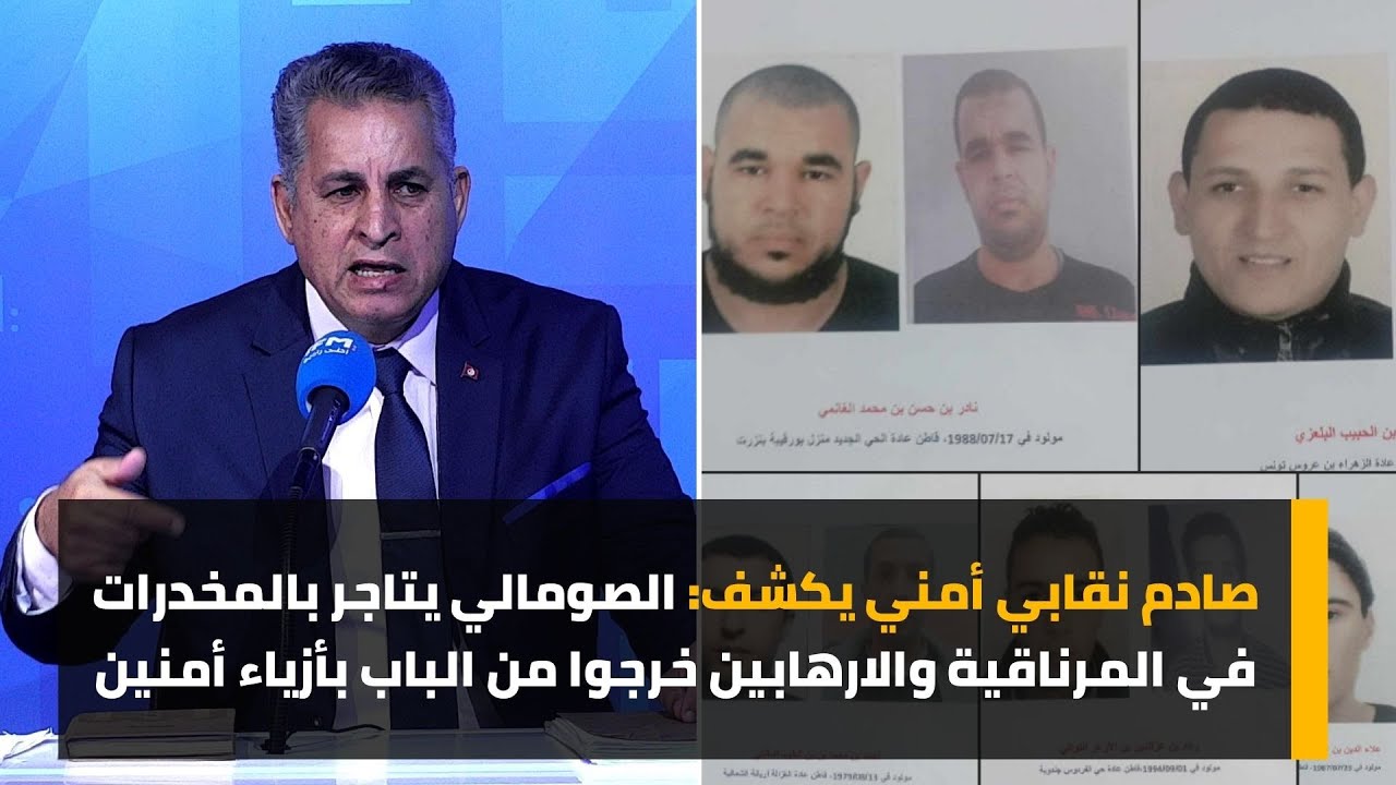 صادم نقابي أمني يكشف: الصومالي يتاجر بالمخدرات في المرناڨية والارهابين خرجوا من الباب بأزياء أمنين