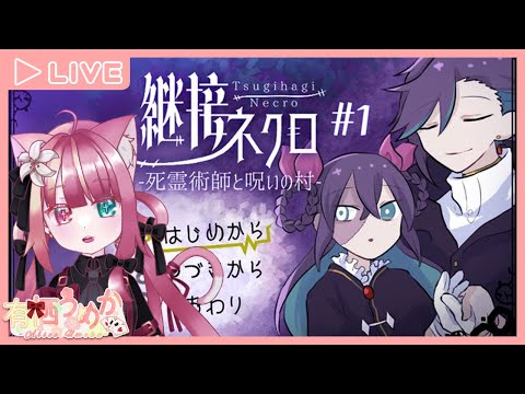 【継接ネクロ　死霊術師と呪いの村】呪いの村を探索だ！！！！【有栖うめか】