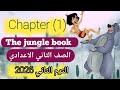 Explanation Of Chapter 1 Of The Story The Jungle Book For The Second Preparatory Grade Second Explanation Of Chapter 1 Of The Story The Jungle Book For The Second Preparatory Grade Second