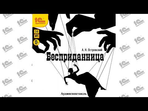 Бесприданница. Аудиоспектакль . Читает Коллектив Актеров_Demo