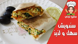 سندويش سهل و سريع التحضير بحشو لذيذ - Sandwich Sahl