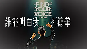 تحميل 谁能明白我刘德华 تحميل 谁能明白我刘德华