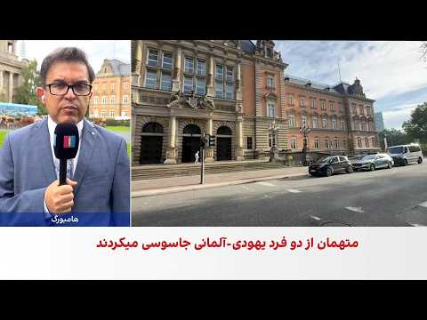 محکومیت دو شهروند افغانستان به اتهام جاسوسی برای نیروی قدس سپاه در آلمان