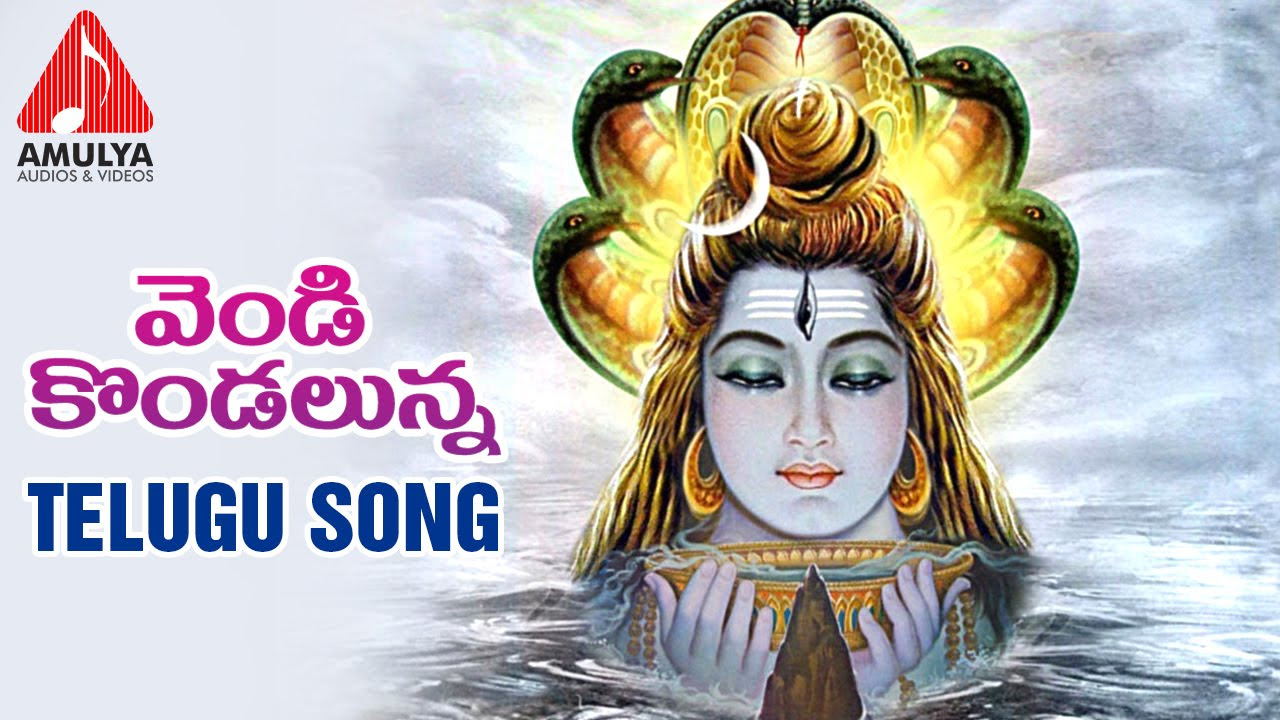 Lord Shiva  Telangana Devotional Folk Song  Vendi Kondalunna Song  Amulya Audios And videos