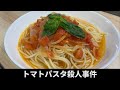 毛利小五郎の声に激似すぎる男がトマトパスタを作って犯人を逮捕した動画 【声真似】【料理】
