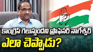 Фото కాంగ్రెస్ గెలుస్తుందని ప్రొఫెసర్ నాగేశ్వర్ ఎలా చెప్పాడు? Congress Win, How Prof Nageshwar Predicts?