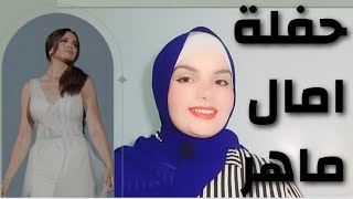 حفله امال ماهر في العلمين الجديده الكورونا ورا اختفاء امال ماهر