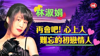 【回顧金曲 MTV】林淑娟 Crystal Lin《再會吧！心上人+難忘的初戀情人》(Official Video)
