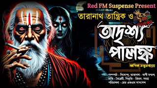 তারানাথ তান্ত্রিক ও অদৃশ্য পালঙ্ক|taranath tantrik new story|taranath tantrik audio story Bengali