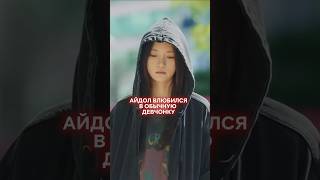 Она была обычной невзрачной девочкой 🙂 #дорама #дорамы #корея #небесныйайдол
