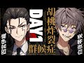 【クトゥルフ神話TRPG】胡桃炸裂症候群 -Drosselmeyer Syndrome- / DAY1 四宮伊織、白夜零兎【＃しろみや症候群】