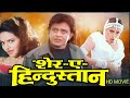SHER-E-HINDUSTAN (1998) || Mithun Chakraborty || Sanghavi || Madhoo || Gulshan Grover- Full HD Movie