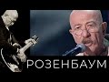 Александр Розенбаум – Упереться, не сломаться @alexander_rozenbaum