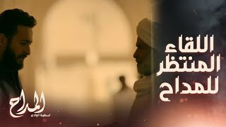 المداح اسطورة الوادي/ الحلقة التالتة/ أخيراً المداح قابل الشيخ اللي بيظهرله.. أنت دور على الطيبين