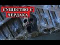 СТРАШНАЯ ИСТОРИЯ - Существо с чердака