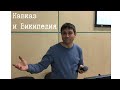 О фольклоризации, диглоссии, вики-проектах и группе википедистов Сев. Кавказа