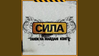 Танок На Майдані Конго - Вища Сила !