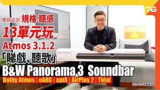 B&W Panorama 3 Soundbar：13單元玩 Dolby Atmos 3.1.2「睇戲、聽歌」享受英國聲！（附設cc字幕）| Soundbar評測