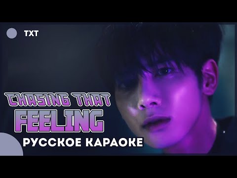 TXT — Chasing That Feeling | Караоке На Русском (рус. саб/перевод)