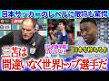 「三苫は間違いなく世界トップ選手だよ」敵将も日本サッカーのレベルに驚愕【日本語字幕】