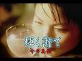 (カラオケ)輝く街で / 今井美樹