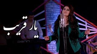 Shahnozi Rustam - Yar Qareeb | Шахнози Рустам |  شهنازی یار قدیم