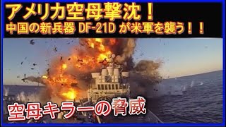 中国新兵器！対艦弾道ミサイル【DF-21D】迎撃不可能！命中率は高いのか？