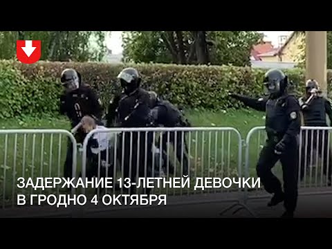 Момент задержания 13-летней девочки в Гродно 4 октября