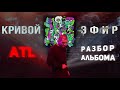 ATL НАПИСАЛ СВОЙ ХУДШИЙ АЛЬБОМ? | ATL: КРИВОЙ ЭФИР | ОБЗОР АЛЬБОМА