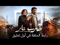 مسلسل ضرب نار الحلقة    الرابعة عشر