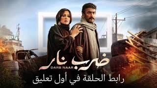 مسلسل ضرب نار الحلقة 14 الرابعة عشر