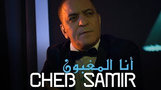 Cheb Samir 